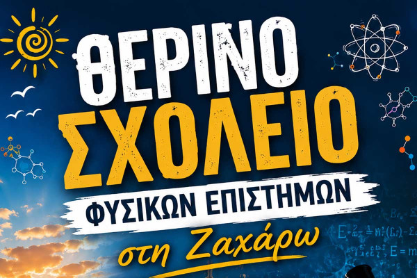 Θερινό Σχολείο Φυσικών Επιστημών στη Ζαχάρω