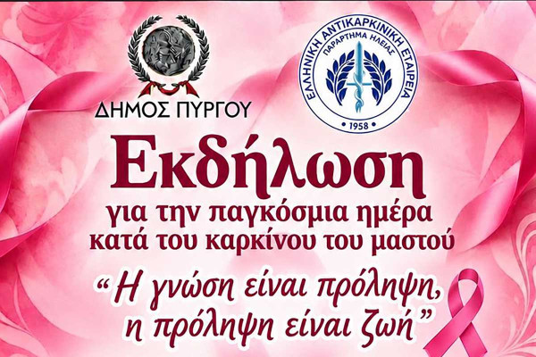 Εκδήλωση για την Παγκόσμια Ημέρα κατά του Καρκίνου του Μαστού από τον Δήμο Πύργου