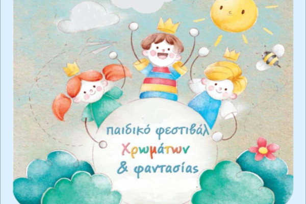 «Παιδικό Φεστιβάλ Χρωμάτων και Φαντασίας» θα πραγματοποιηθεί στη Μέλισσα στις 13 Αυγούστου