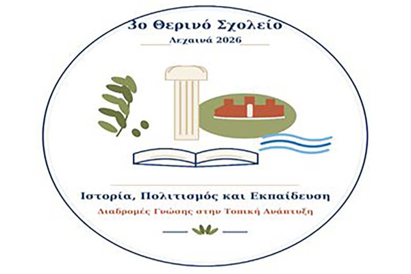 Στα Λεχαινά το 3 ο Θερινό Σχολείο για την τοπική ανάπτυξη - Δείτε το πρόγραμμα