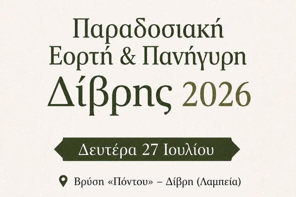 Παραδοσιακή Εορτή και Πανήγυρη Δίβρης 2026