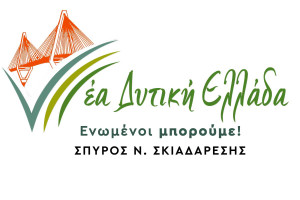 Η Νέα Δυτική Ελλάδα στηρίζει τον αγώνα των αγροτών και κτηνοτρόφων