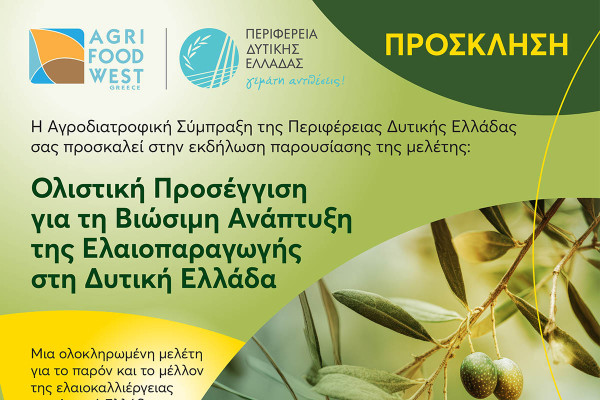 Παρουσίαση μελέτης για τη βιώσιμη ανάπτυξη της ελαιοπαραγωγής στη Δυτική Ελλάδα
