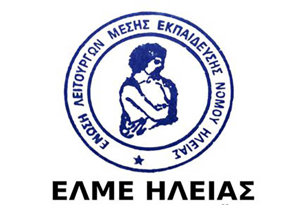 ΕΛΜΕ Ηλείας: Οι κυβερνητικές θέσεις για την συνταγματική αναθεώρηση είναι αιτία ξεσηκωμού