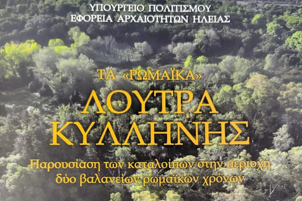 ΕΦΑ Ηλείας : Μια έκδοση για τα ρωμαϊκά λουτρά στην Κυλλήνη