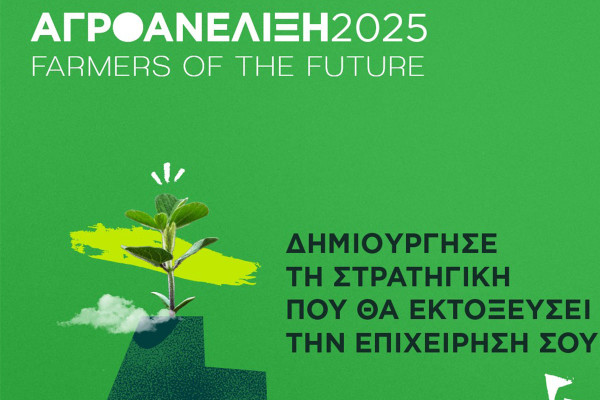 Έναρξη προγράμματος επιχειρηματικής επιτάχυνσης αγροδιατροφικών επιχειρήσεων από τη Νέα Γεωργία - Νέα Γενιά