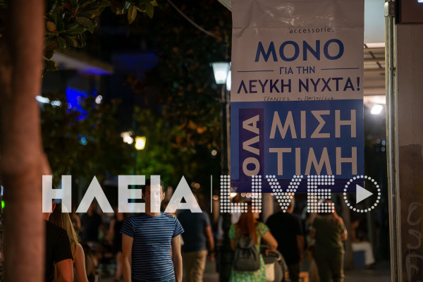 Πύργος: Στις 8 Αυγούστου η "Λευκή Νύχτα" από τον Εμπορικό Σύλλογο