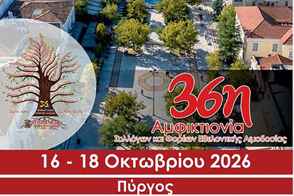 36η Αμφικτιονία Συλλόγων και Φορέων Εθελοντικής Αιμοδοσίας