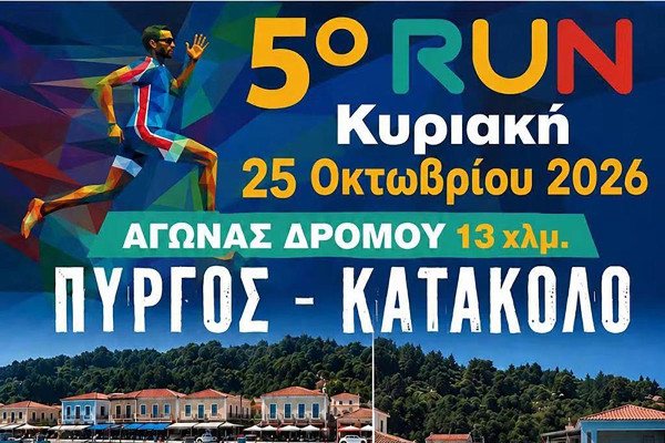 Την Κυριακή 25 Οκτωβρίου το «5ο RUN Κατάκολο - Πύργος»