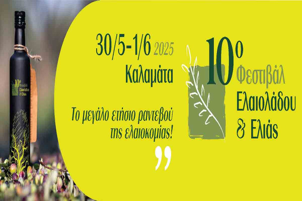 Στην Καλαμάτα το 10ο Φεστιβάλ Ελαιολάδου &amp; Ελιάς και η Έκθεση Αγροτικών Μηχανημάτων και Εξοπλισμού