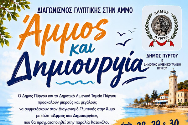 Αναβολή και μεταφορά ημερομηνίας του διαγωνισμού γλυπτικής στην Άμμο «Άμμος και Δημιουργία»