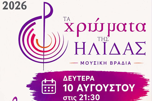 Μια ξεχωριστή μουσική βραδιά στη Ζαχάρω με «Τα Χρώματα της Ήλιδας»