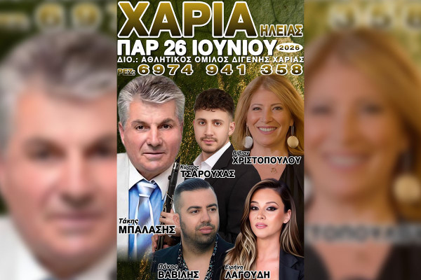 Έρχεται το πρώτο “δυνατό” πανηγύρι του καλοκαιριού στη Χαριά Ηλείας