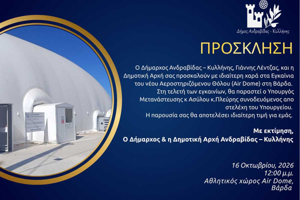 Εγκαίνια του νέου Αεροστηριζόμενου Θόλου (Air Dome) στη Βάρδα από τον Δήμο Ανδραβίδας – Κυλλήνης
