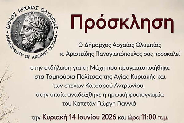 Πρόσκληση στην Εκδήλωση Τιμής και Μνήμης για τη Μάχη στα Ταμπούρια Πολίτσας και στα Στενά Κατσαρού Αντρωνίου