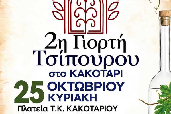 Έρχεται η 2η Γιορτή Τσίπουρου στο Κακοτάρι!