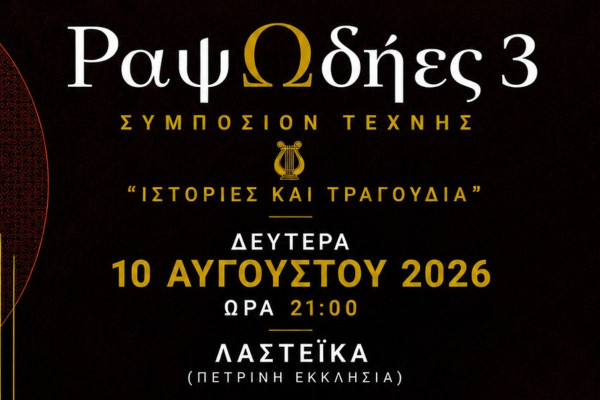 Πύργος: Οι «ΡαψΩδήες» επιστρέφουν για τρίτη χρονιά στα Λαστέικα