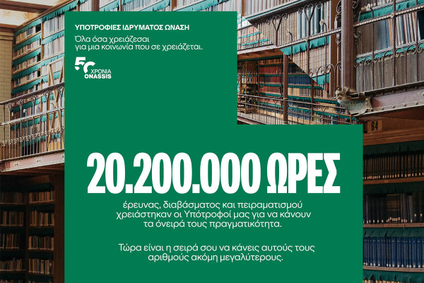Πάνω από 50 χρόνια επένδυσης στη γνώση, την επιστήμη &amp; την καινοτομία - Οι 112 νέοι υπότροφοι του Ιδρύματος Ωνάση