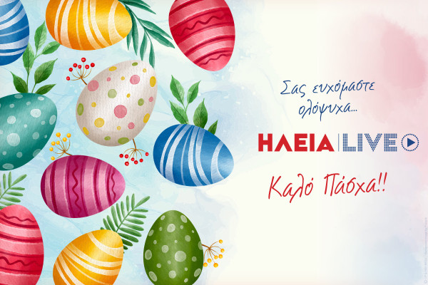 Χριστός Ανέστη… Χρόνια Πολλά από το ilialive.gr