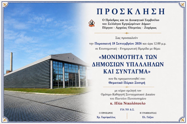 Η μονιμότητα των δημοσίων υπαλλήλων στο επίκεντρο ενημερωτικής ημερίδας στον Πύργο