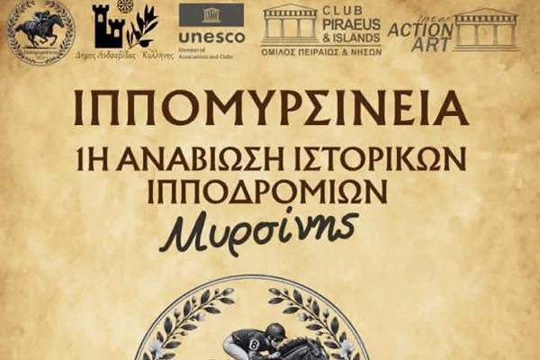 ΙΠΠΟΜΥΡΣΙΝΕΙΑ 2026: Αναβίωση των Ιστορικών Ιππικών Αγώνων Μυρσίνης-Ανδραβίδας