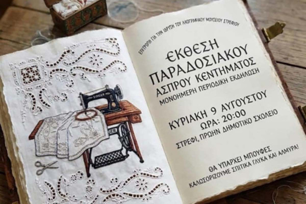 Έκθεση «Άσπρο Κέντημα»: Φόρος τιμής στις γυναίκες του περασμένου αιώνα στο Στρέφι