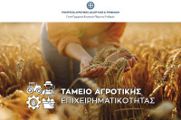 Ταμείο Αγροτικής Επιχειρηματικότητας - Ξεκινά σήμερα η διαδικασία για το πρώτο χρηματοδοτικό εργαλείο