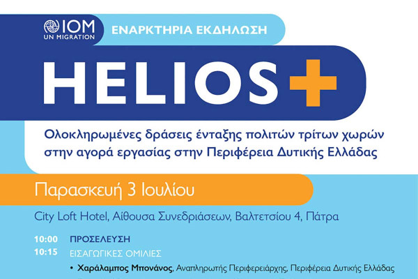 ΔΟΜ: Εκδήλωση παρουσίασης του προγράμματος HELIOS+
