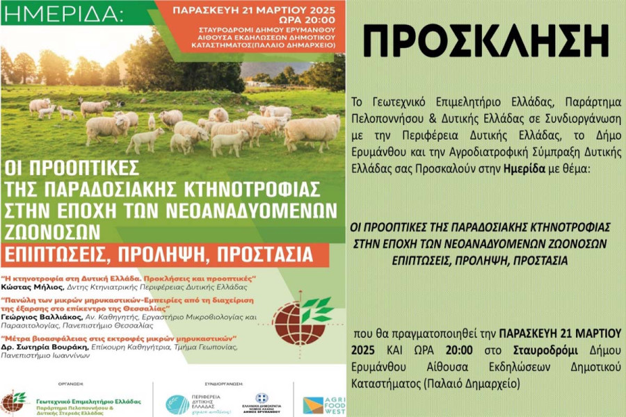 ΓΕΩΤ.Ε.Ε.: Διοργάνωση ημερίδας για την Κτηνοτροφία, στο Σταυροδρόμι Δήμου Ερυμάνθου