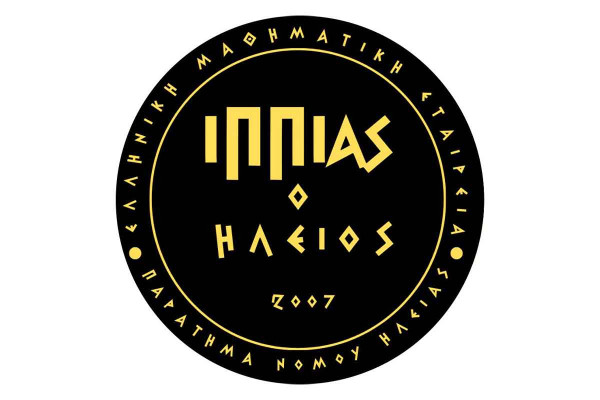 Ιστορική στιγμή για την Ε.Μ.Ε. Ηλείας: Για πρώτη φορά διεξάγεται η Β' Φάση του Διαγωνισμού Μαθηματικών τιμώντας τον αείμνηστο «Λάμπρο Τσίκα»