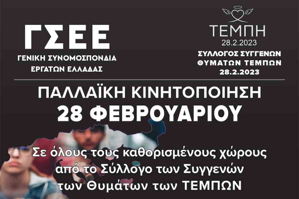 Εργατικό Κέντρο Πύργου: Καλούμε τους εργαζόμενους και συνταξιούχους να συμμετάσχουμε στην απεργία για την εθνική τραγωδία των Τεμπών