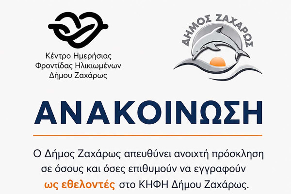 Ανοιχτή πρόσκληση για εγγραφή εθελοντών στο ΚΗΦΗ Δήμου Ζαχάρως