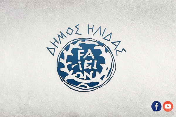 “Κλειστός” ο Δήμος Ήλιδας και οι υπηρεσίας του την Τρίτη 16 Δεκεμβρίου 2025