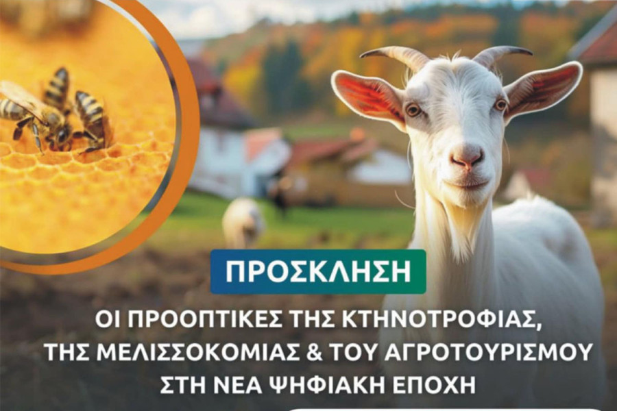 Πανόπουλο: Αγροτική Ανάπτυξη στην Ψηφιακή Εποχή - Εστίαση σε Κτηνοτροφία, Μελισσοκομία και Αγροτουρισμό