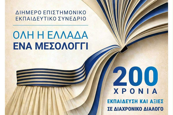 Όλη η Ελλάδα ένα Μεσολόγγι: 200 χρόνια Εκπαίδευση και Αξίες σε Διαχρονικό Διάλογο – Συνέδριο με την υποστήριξη της Περιφέρειας Δυτικής Ελλάδας
