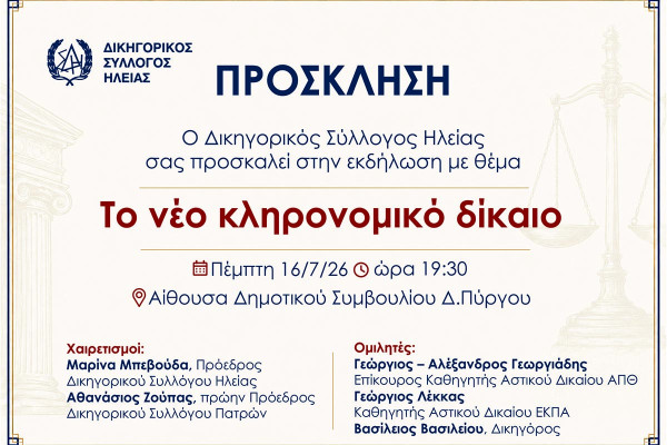 Δικηγορικός Σύλλογος Ηλείας: Εκδήλωση για το νέο κληρονομικό δίκαιο