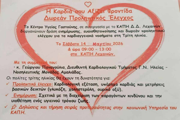 Δράση Προληπτικού Καρδιαγγειακού Ελέγχου στα Λεχαινά