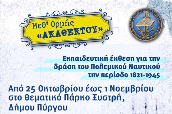 Δήμος Πύργου: Ταξίδι στην ένδοξη ιστορία του Πολεμικού Ναυτικού