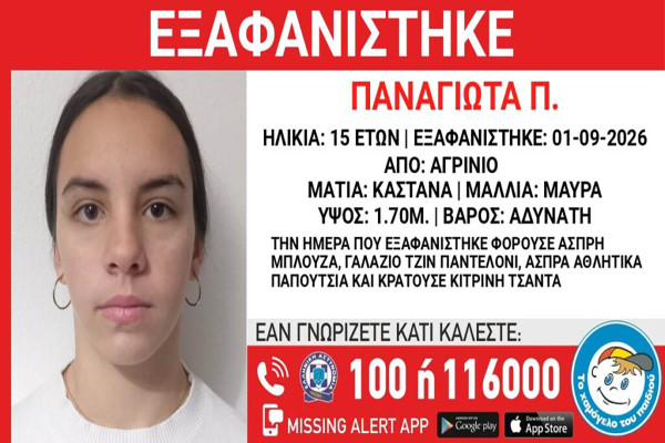 Εξαφάνιση 15χρονης από το Αγρίνιο: Έκκληση από το «Χαμόγελο του Παιδιού» και kid alert