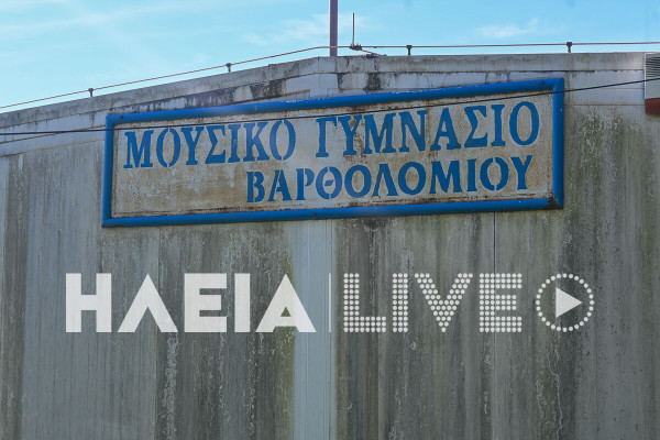Μουσικό Σχολείο Βαρθομιού: Από Δευτέρα στη Γαστούνη οι μαθητές με απογευματινή λειτουργία - Γονείς: «Θα προβούμε σε κάθε νόμιμη ενέργεια»