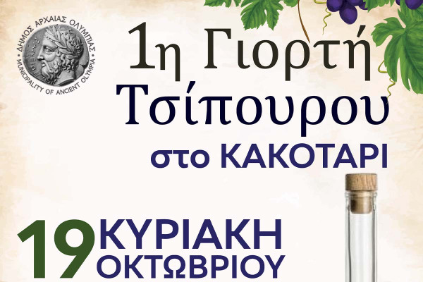 1η Γιορτή Τσίπουρου στο Κακοτάρι: Πλούσιο πρόγραμμα εκδηλώσεων