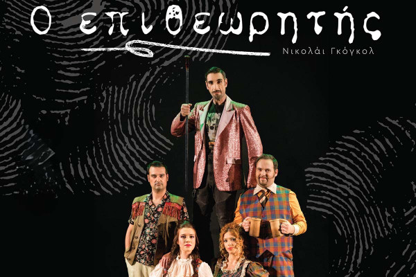 Ο «Επιθεωρητής» του Νικολάι Γκόγκολ συνεχίζει τη θεατρική διαδρομή του Διεθνούς Φεστιβάλ Αρχαίας Ολυμπίας