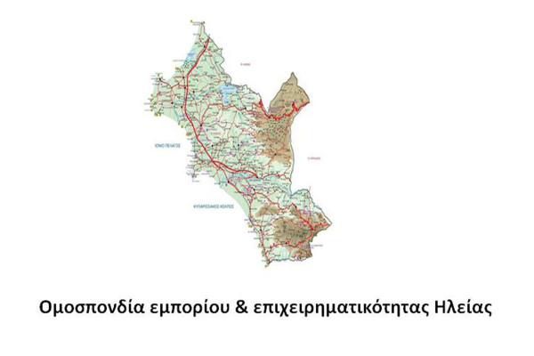 Ομοσπονδία Εμπορίου & Επιχειρηματικότητας Ηλείας: Παράταση της έναρξη εφαρμογής του μέτρου της υποχρεωτικής ασφάλισης για φυσικές καταστροφές των επιχειρήσεων