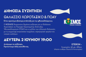 ΚΟΣΜΟΣ - Πράσινη Συμφωνία: Θαλάσσιο χωροταξικό &amp; ΠΟΑΥ: Είναι εφικτή μια βιώσιμη ανάπτυξη για τις ιχθυοκαλλιέργειες
