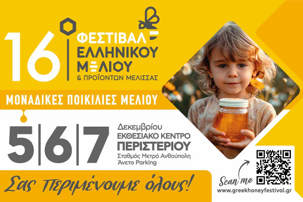 16ο Φεστιβάλ Ελληνικού Μελιού &amp; Προϊόντων Μέλισσας: Το πιο γλυκό Φεστιβάλ της πόλης ανοίγει τις πύλες του με εκατοντάδες συμμετοχές από όλη την Ελλάδα!