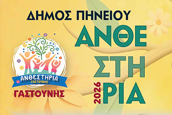 Ανθεστήρια Γαστούνης 2026: Τρεις νύχτες μουσικής, γιορτής και Άνοιξης στον Δήμο Πηνειού
