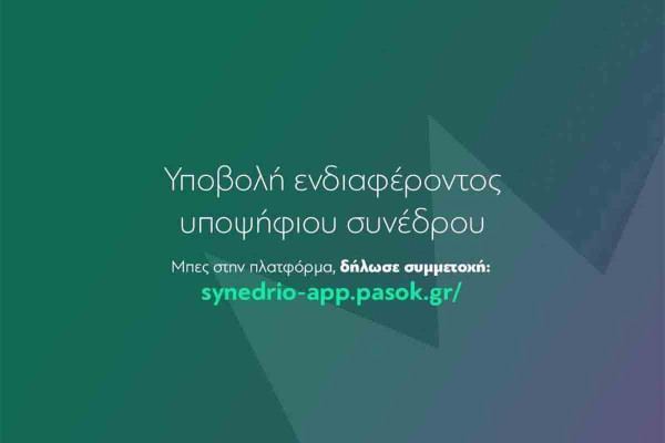 Πορεία προς το 4ο Συνέδριο του ΠΑΣΟΚ - Κίνημα Αλλαγής: Διαδικασίες εκλογής Συνέδρων στην Ηλεία