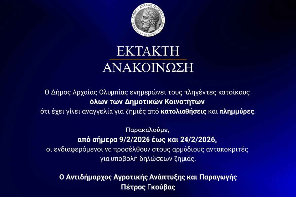 Δήμος Αρχ. Ολυμπίας: Ξεκινά η υποβολή δηλώσεων ζημιών από κατολισθήσεις και πλημμύρες