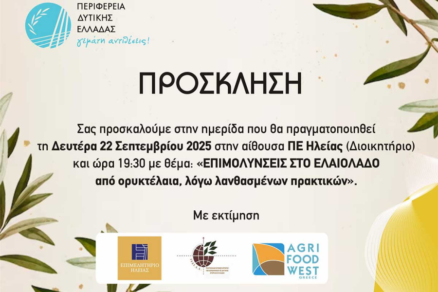 Το Επιμελητήριο Ηλείας συνδιοργανώνει ημερίδα για την ποιότητα και ασφάλεια του ελαιολάδου