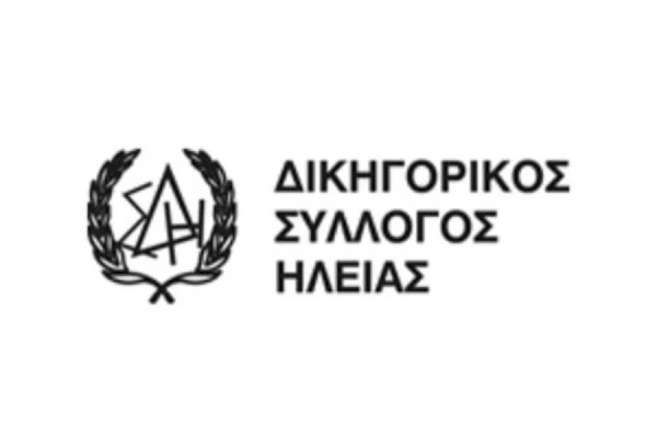Δικηγορικός Σύλλογος Ηλείας: Εκδήλωση για τη Δικαιοσύνη και την Τεχνητή Νοημοσύνη